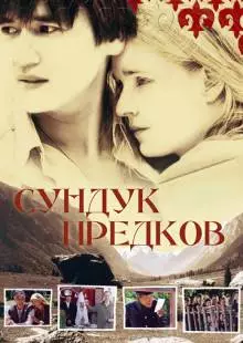 Сундук предков (2005)