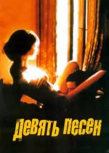 9 песен (2004)