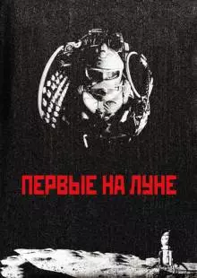 Первые на Луне (2005)