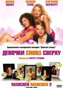 Девочки снова сверху (2004)