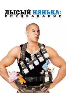 Лысый нянька: Спецзадание (2005)