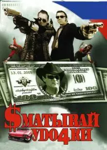 Сматывай удочки (2004)