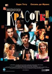 Красотки (2005)