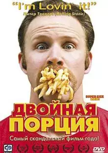 Двойная порция (2004)