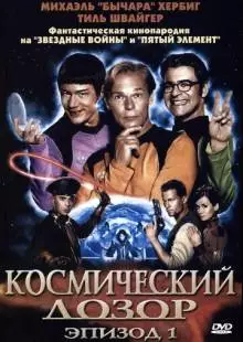 Космический дозор. Эпизод 1 (2004)