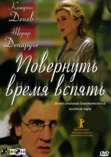 Повернуть время вспять (2004)