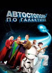 Автостопом по галактике (2005)