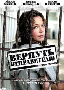 Вернуть отправителю (2004)