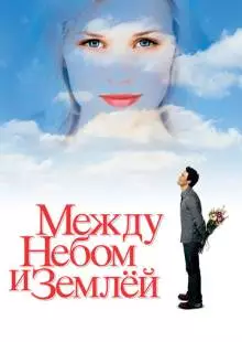 Между небом и землёй (2005)