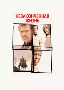 Незаконченная жизнь (2004)