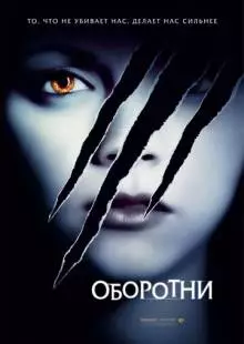 Оборотни (2005)