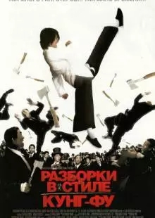 Разборки в стиле кунг-фу (2004)