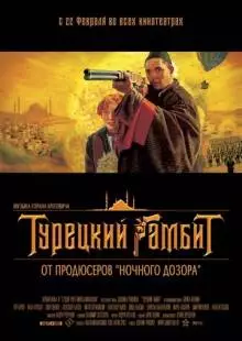 Турецкий гамбит (2005)