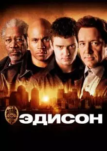 Эдисон (2005)