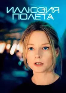 Иллюзия полета (2005)