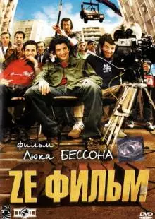 Ze фильм (2005)