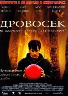 Дровосек (2004)