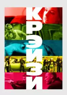 Крэйзи (2005)