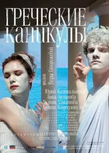 Греческие каникулы (2005)