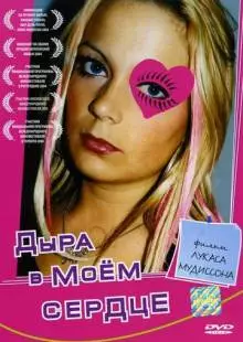 Дыра в моем сердце (2004)