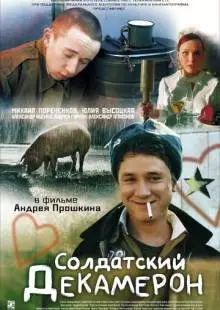 Солдатский декамерон (2005)