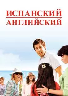 Испанский английский (2004)