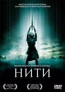 Нити (2004)