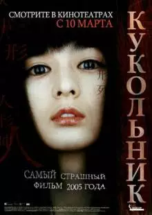 Кукольник (2004)