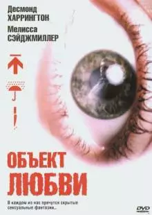 Объект любви (2003)