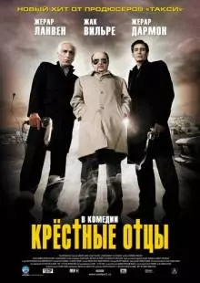 Крестные отцы (2005)