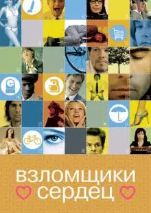 Взломщики сердец (2004)