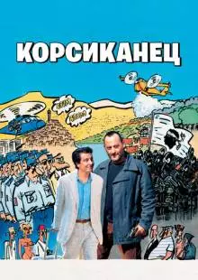 Корсиканец (2004)