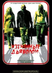 Изгнанные дьяволом (2005)