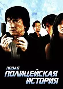 Новая полицейская история (2004)