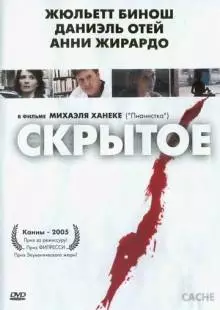 Скрытое (2004)