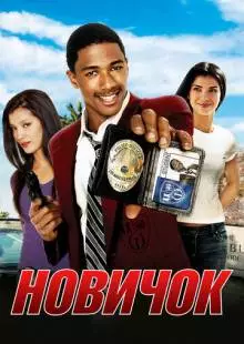 Новичок (2005)