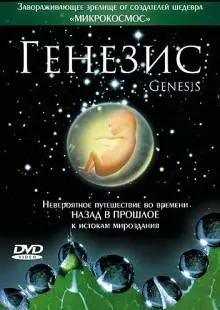 Генезис (2004)