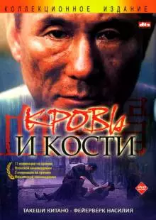 Кровь и кости (2004)