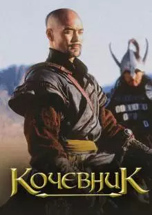 Кочевник (2005)