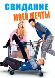 Свидание моей мечты (2006)