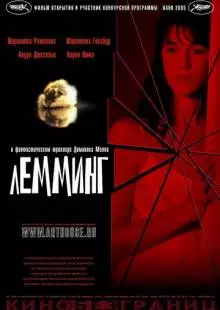 Лемминг (2005)