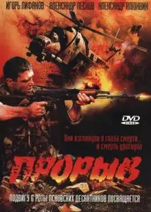 Прорыв (2005)