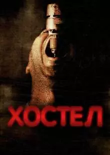 Хостел (2005)