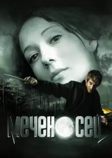 Меченосец (2006)