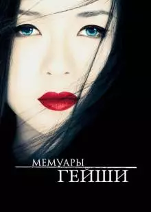 Мемуары гейши (2005)