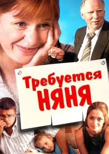 Требуется няня (2005)