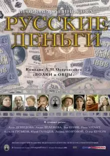 Русские деньги (2006)