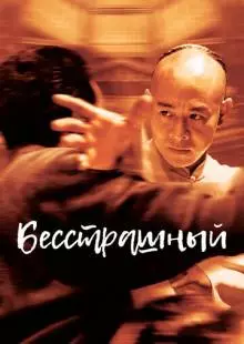 Бесстрашный (2006)