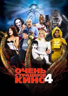 Очень страшное кино 4 (2006)