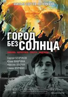 Город без солнца (2005)